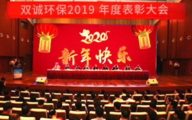 河南雙誠(chéng)環(huán)境2019辭舊迎新年會(huì)